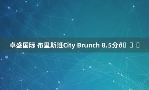 卓盛国际 布里斯班City Brunch 8.5分😉
